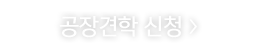 공장견학신청하기