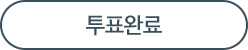 투표완료