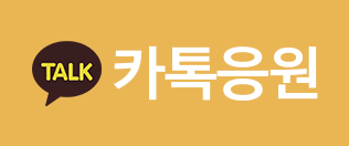 카톡응원