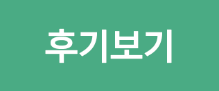 후기보기