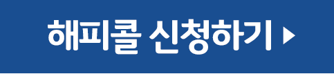 해피콜신청