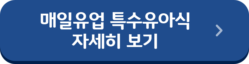 매일 유업 특수유아식 자세히보기